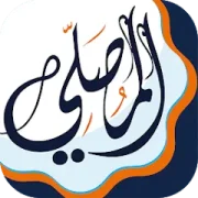 تحميل برنامج المصلي الذهبي مهكر APK للأندرويد 2026 مجاناً